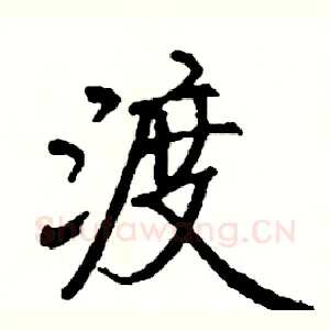 渡