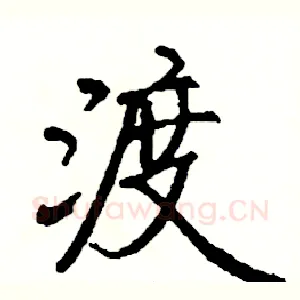 渡