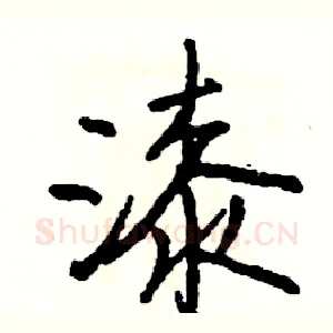 漆