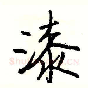 漆