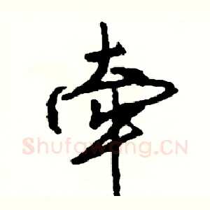 牵