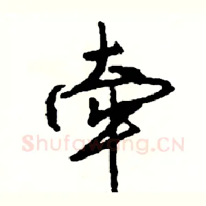 牵