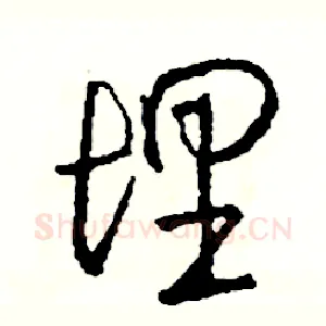 理