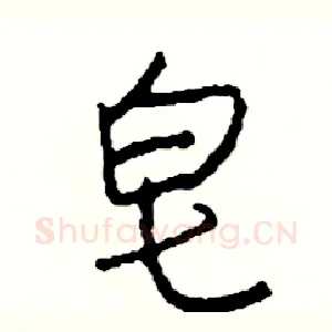 皂