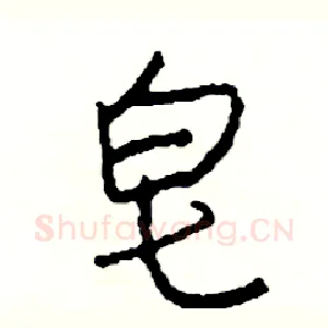 皂