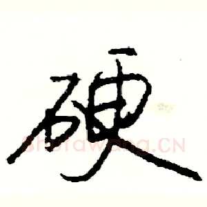 硬