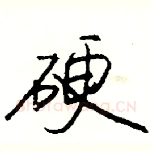 硬