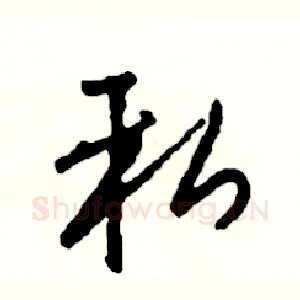 私