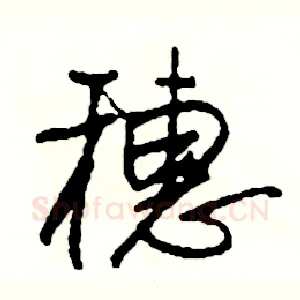 穗