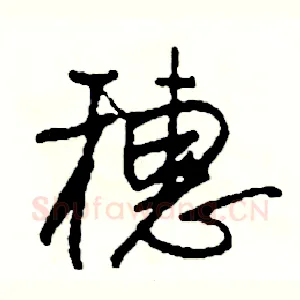 穗