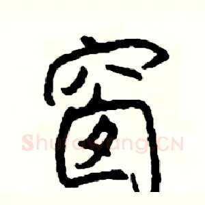 窗