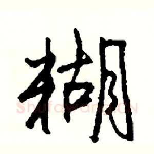 糊
