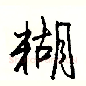 糊