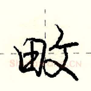 畋