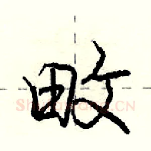 畋