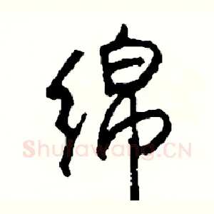 绵