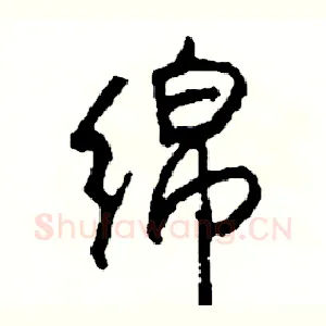 绵