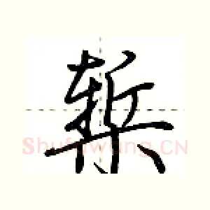 椠