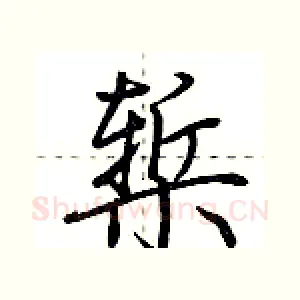 椠