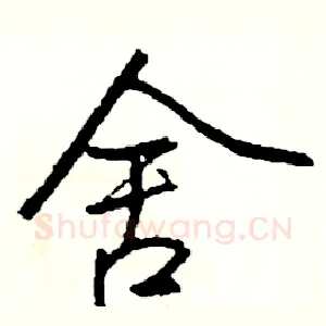 舍