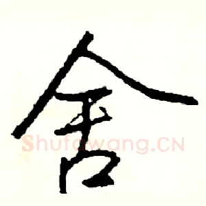 舍