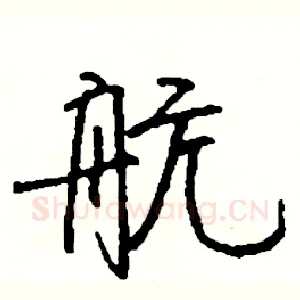 航