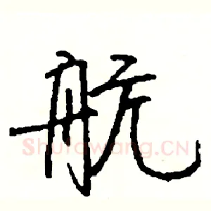 航