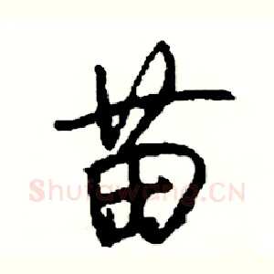 苗