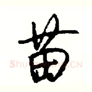 苗