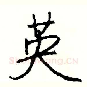 英