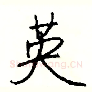 英