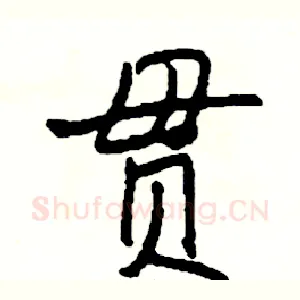 贯