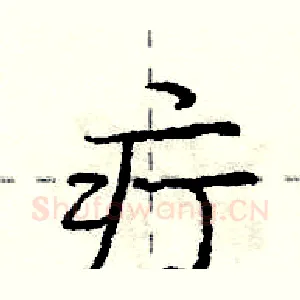 疔