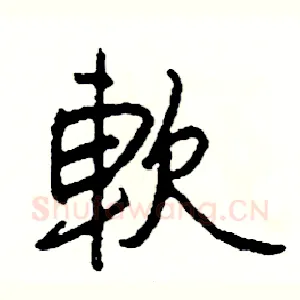 軟