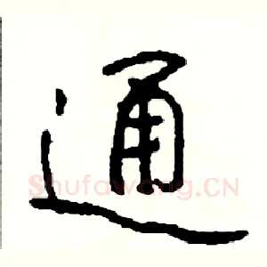 通