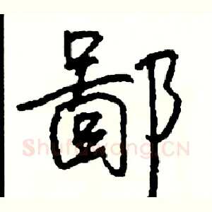 鄙