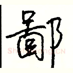 鄙