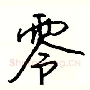 零