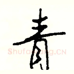 青