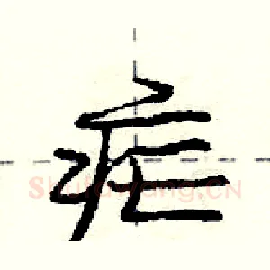 疟