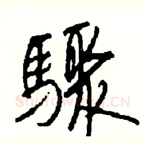 驟