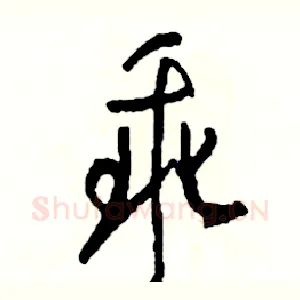 乖