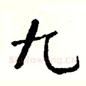 九
