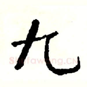 九