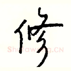 修