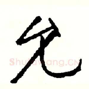 允