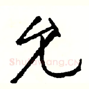 允