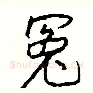 冤