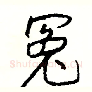 冤
