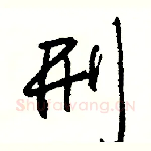 刑